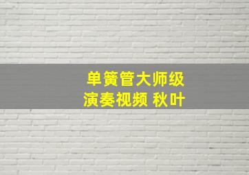 单簧管大师级演奏视频 秋叶